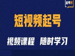 短视频起号学：抖音短视频起号方法和运营技巧-吾藏分享