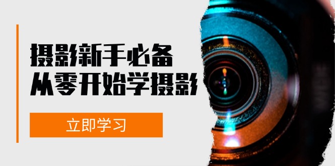 新手从零开始学摄影：器材、光线、构图、实战拍摄及后期修片，课程丰富，实战性强-吾藏分享