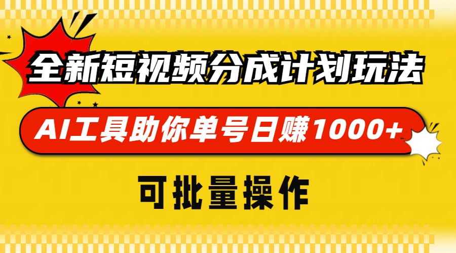 全新短视频分成计划玩法，AI 工具助你单号日赚 1000+，可批量操作-吾藏分享