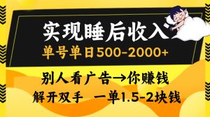 实现睡后收入，单号单日500-2000+,别人看广告＝你赚钱，无脑操作，一单…-吾藏分享