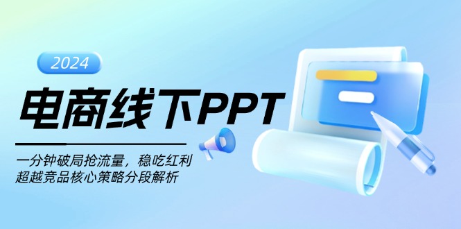 电商线下PPT：一分钟破局抢流量，稳吃红利，超越竞品核心策略分段解析-吾藏分享