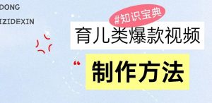 育儿类爆款视频，我们永恒的话题，教你制作和变现！-吾藏分享