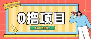 0撸项目，无需成本无脑操作只需转发朋友圈即可单日收入500+-吾藏分享