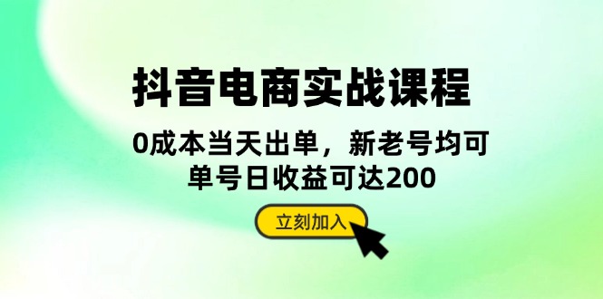 抖音 电商实战课程：从账号搭建到店铺运营，全面解析五大核心要素-吾藏分享