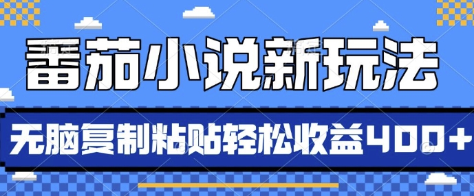 番茄小说新玩法，借助AI推书，无脑复制粘贴，每天10分钟，新手小白轻松收益4张-吾藏分享