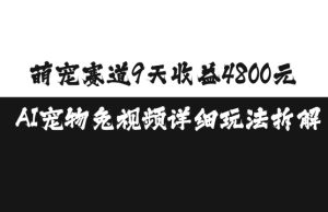 萌宠赛道9天收益4800元，AI宠物免视频详细玩法拆解-吾藏分享