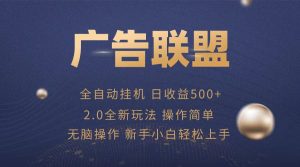 广告联盟全自动运行，单机日入500+项目简单，无繁琐操作-吾藏分享