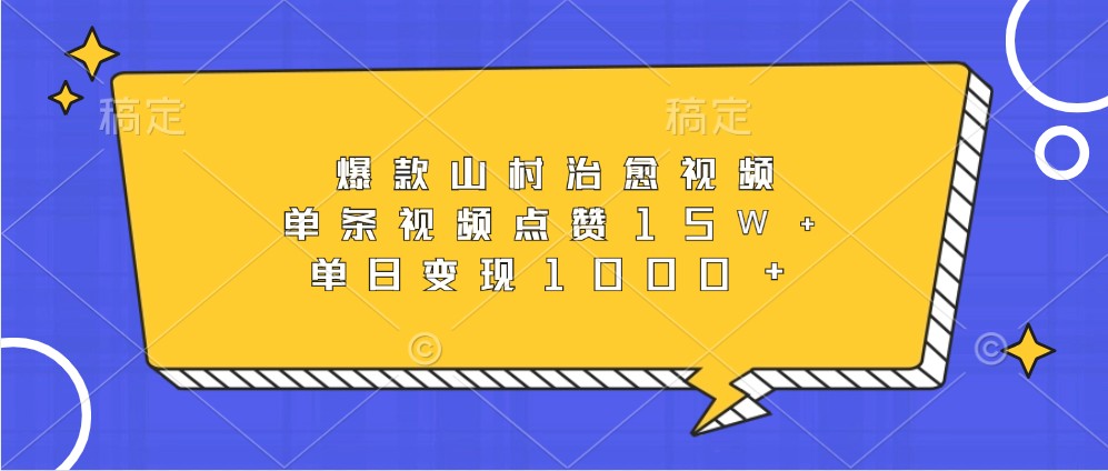 爆款山村治愈视频，单条视频点赞15W+，单日变现1000+-吾藏分享