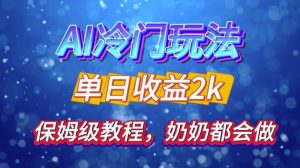 独家揭秘 AI 冷门玩法：轻松日引 500 精准粉，零基础友好，奶奶都能玩，开启弯道超车之旅-吾藏分享