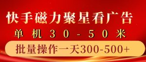 快手磁力聚星4.0实操玩法，单机30-50+10部手机一天三五张-吾藏分享