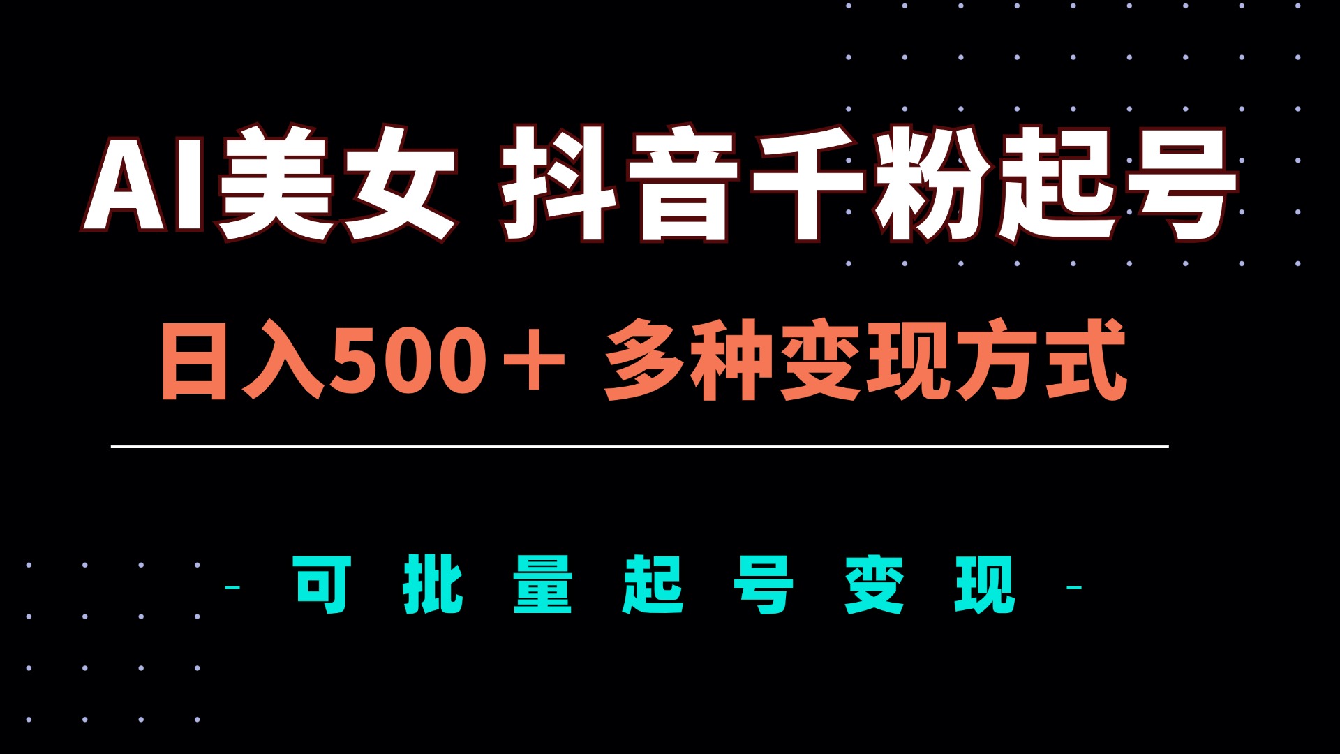 AI美女抖音千粉起号玩法，日入500＋，多种变现方式，可批量矩阵起号出售-吾藏分享