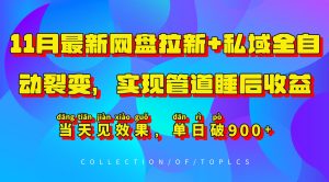 11月最新网盘拉新+私域全自动裂变，实现管道睡后收益，当天见效果，单日破900+-吾藏分享