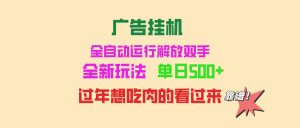 广告挂机 全自动运行 单机500+ 可批量复制 玩法简单 小白新手上手简单 …-吾藏分享