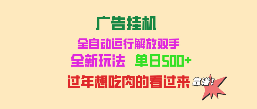 广告挂机 全自动运行 单机500+ 可批量复制 玩法简单 小白新手上手简单 …-吾藏分享