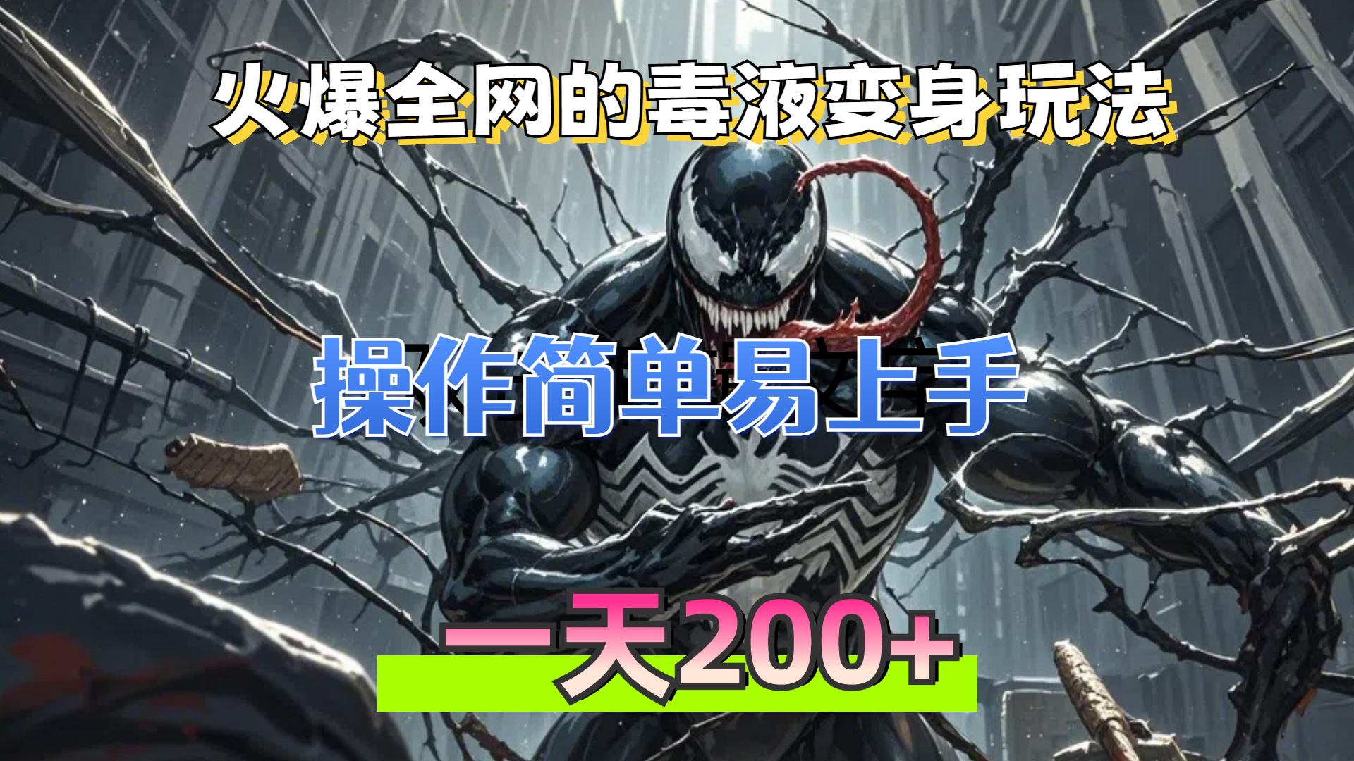 火爆全网的毒液变身特效新玩法，操作简单易上手，一天200+-吾藏分享