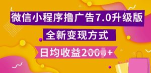 小程序挂JI最新7.0玩法，全新升级玩法，日均多张，小白可做-吾藏分享