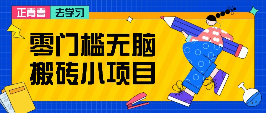 零门槛无脑搬砖小项目，花点时间一个月多收入1-2K，绝对适合新手操作！-吾藏分享