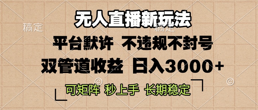 0粉开播，无人直播新玩法，轻松日入3000+，不违规不封号，可矩阵，长期…-吾藏分享