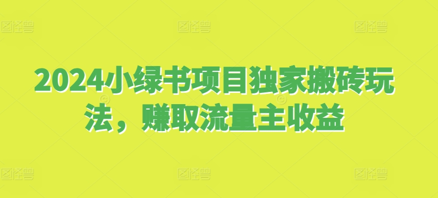 2024小绿书项目独家搬砖玩法，赚取流量主收益-吾藏分享