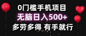 零撸项目，看广告赚米！单机40＋小白当天上手，可矩阵操作日入500＋-吾藏分享