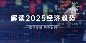 解读2025经济趋势、美股、A港股等资产前景判断，助您抢先布局未来投资-吾藏分享