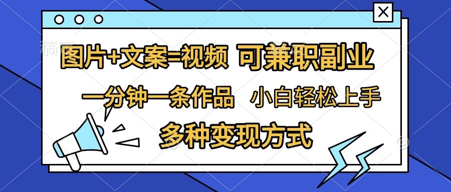 图片+文案=视频，精准暴力引流，可兼职副业，一分钟一条作品，小白轻松上手，多种变现方式-吾藏分享