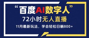 百度AI数字人直播，24小时无人值守，小白易上手，每天轻松躺赚800+-吾藏分享