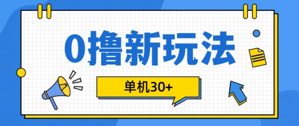 0撸项目新玩法，可批量操作，单机30+，有手机就行-吾藏分享