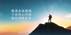 某付费 文章：看清未来真相，十条核心内容，助你洞察未来-吾藏分享