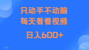 当天上手，当天收益，纯手机就可以做 单日变现600+-吾藏分享