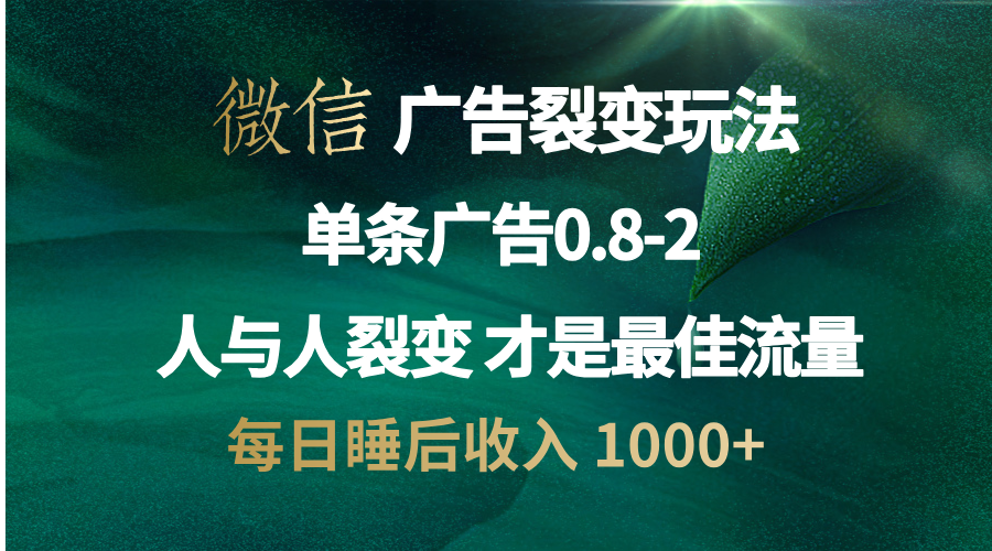 微信广告裂变法 操控人性 自发为你宣传 人与人裂变才是最佳流量 单日睡…-吾藏分享