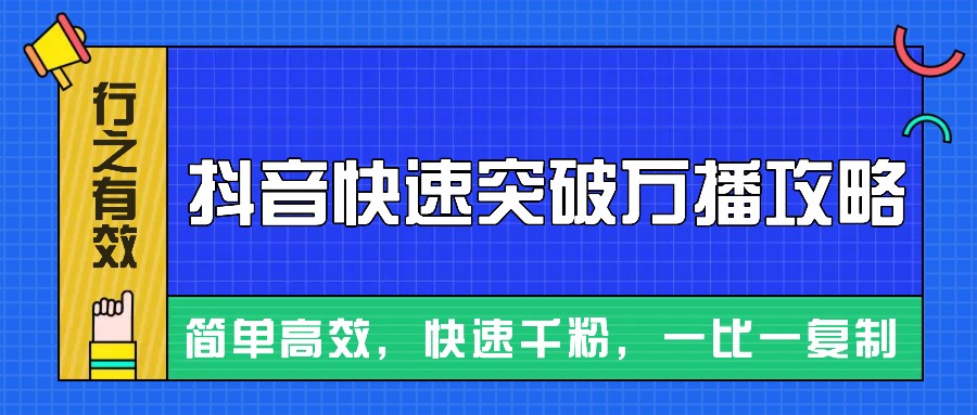 摸着石头过河整理出来的抖音快速突破万播攻略，简单高效，快速千粉！-吾藏分享