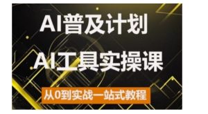 AI普及计划，2024AI工具实操课，从0到实战一站式教程-吾藏分享