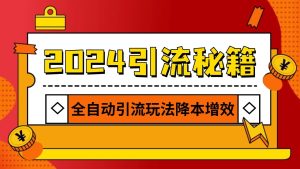 2024引流打粉全集，路子很野 AI一键克隆爆款自动发布 日引500+精准粉-吾藏分享