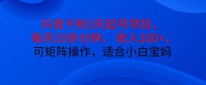 抖音干粉3天起号项目，每天10多分钟，收入100+，可矩阵操作，适合小白宝妈-吾藏分享