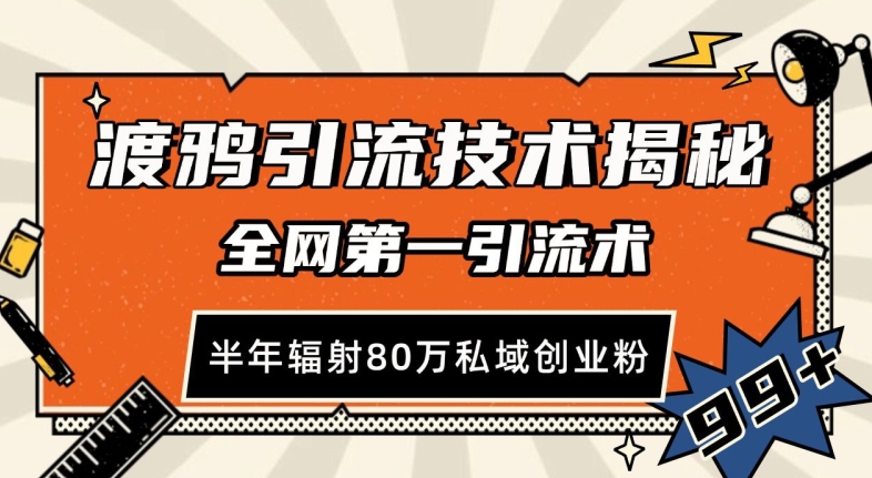 渡鸦引流技术，全网第一引流术，半年辐射80万私域创业粉-吾藏分享