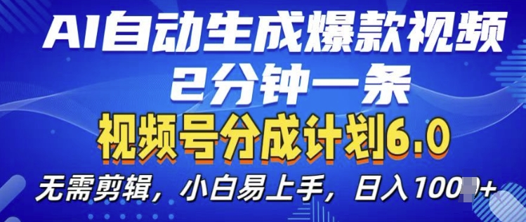 视频分成计划6.0，AI自动生成爆款视频，2分钟一条，小白易上手-吾藏分享