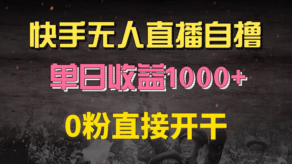 快手磁力巨星自撸升级玩法6.0，不用养号，0粉直接开干，当天就有收益，…-吾藏分享