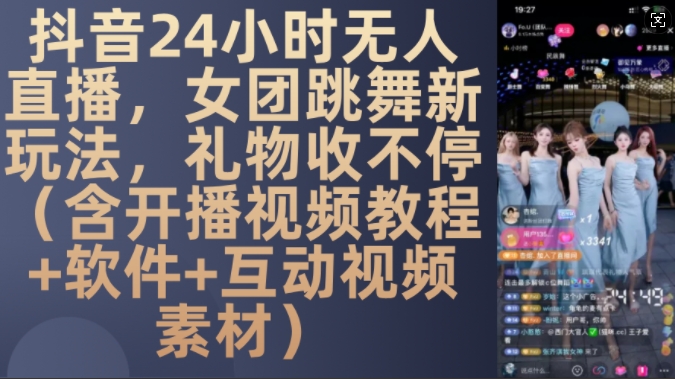 DY 24小时无人直播，女团跳舞新玩法，礼物收不停(含开播视频教程+软件+互动视频素材)-吾藏分享