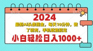 2024最新Ai头条掘金 每天10分钟，小白轻松日入1000+-吾藏分享