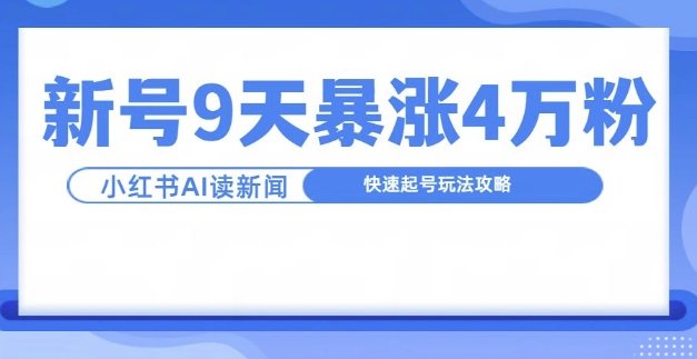 一分钟读新闻联播，9天爆涨4万粉，快速起号玩法攻略-吾藏分享