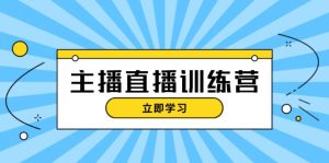 主播直播特训营：抖音直播间运营知识+开播准备+流量考核，轻松上手-吾藏分享