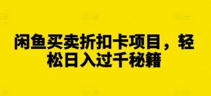 闲鱼买卖折扣卡项目，轻松日入过千秘籍-吾藏分享