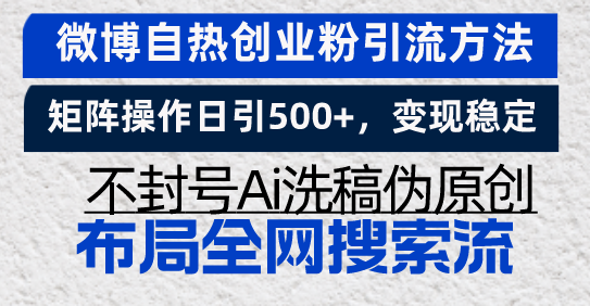 微博自热创业粉引流方法，矩阵操作日引500+，变现稳定，不封号Ai洗稿伪…-吾藏分享