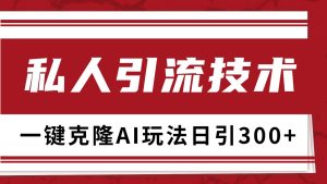 抖音，小红书，视频号野路子引流玩法截流自热一体化日引500+精准粉 单日变现3000+-吾藏分享