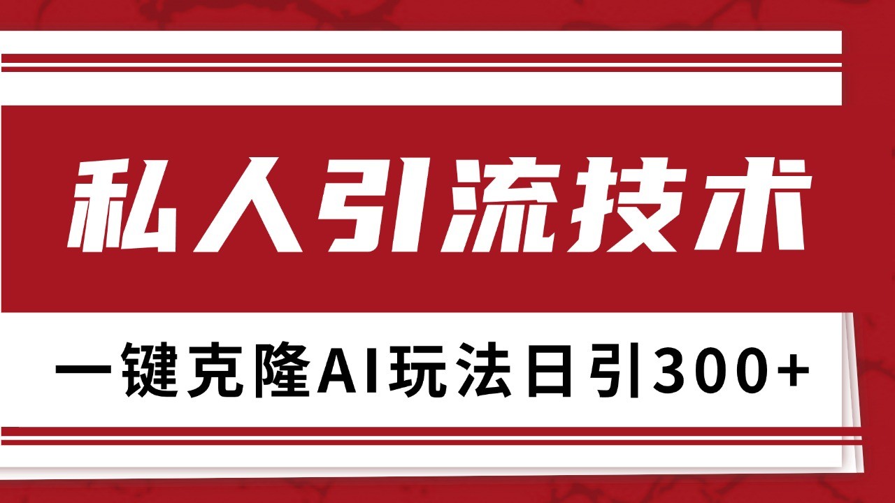 抖音，小红书，视频号野路子引流玩法截流自热一体化日引500+精准粉 单日变现3000+-吾藏分享