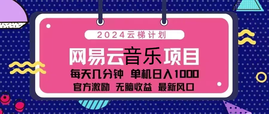 2024云梯计划 网易云音乐项目：每天几分钟 单机日入1000 官方激励 无脑…-吾藏分享