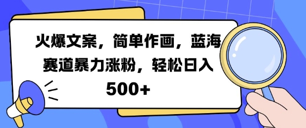 火爆文案，简单作画，蓝海赛道暴力涨粉，轻松日入5张-吾藏分享