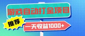 老款游戏自动打金项目，一天收益1000+ 小白无脑操作-吾藏分享