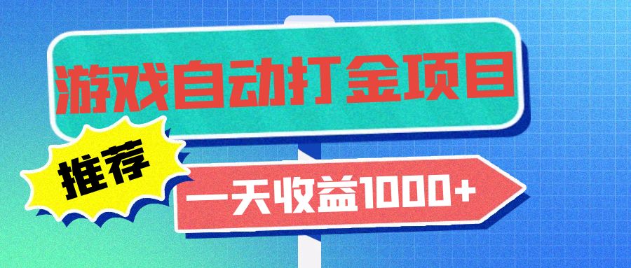 老款游戏自动打金项目，一天收益1000+ 小白无脑操作-吾藏分享